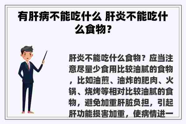 有肝病不能吃什么 肝炎不能吃什么食物？